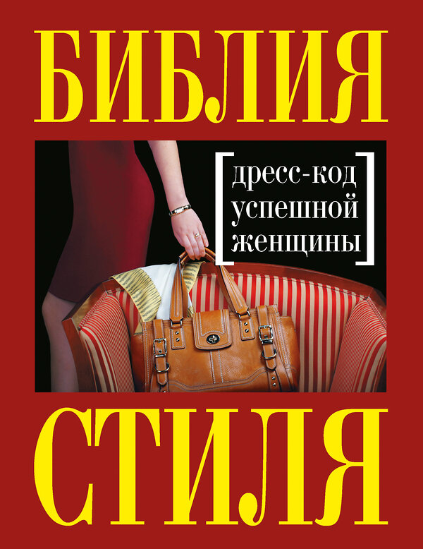 Эксмо Найденская Н.Г., Трубецкова И.А. "Библия стиля. Дресс-код успешной женщины (нов. оф)" 339061 978-5-699-68190-7 