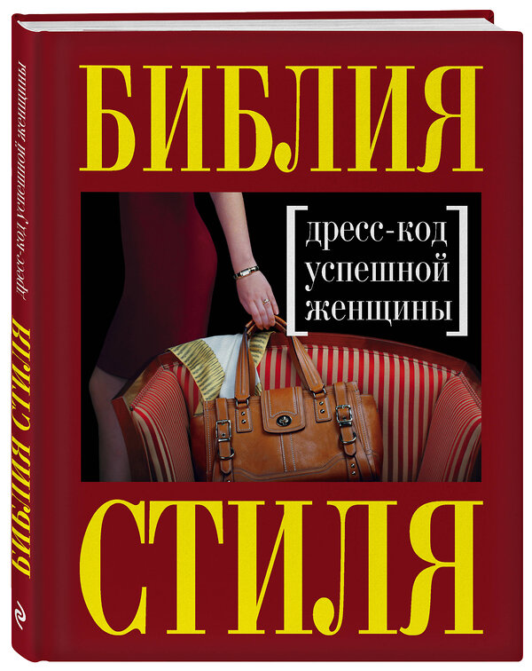 Эксмо Найденская Н.Г., Трубецкова И.А. "Библия стиля. Дресс-код успешной женщины (нов. оф)" 339061 978-5-699-68190-7 