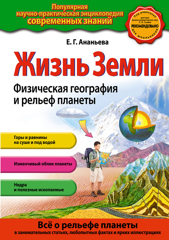 Эксмо Е.Г. Ананьева "Жизнь Земли. Физическая география и рельеф планеты" 339062 978-5-699-68220-1 