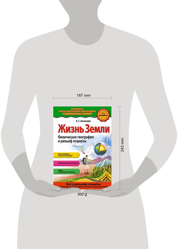 Эксмо Е.Г. Ананьева "Жизнь Земли. Физическая география и рельеф планеты" 339062 978-5-699-68220-1 