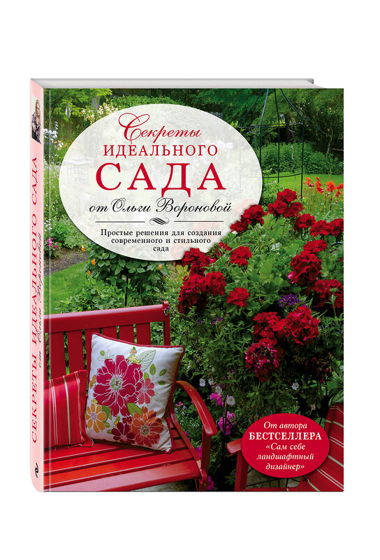 Эксмо Воронова О.В. "Секреты идеального сада от Ольги Вороновой" 339063 978-5-699-68323-9 