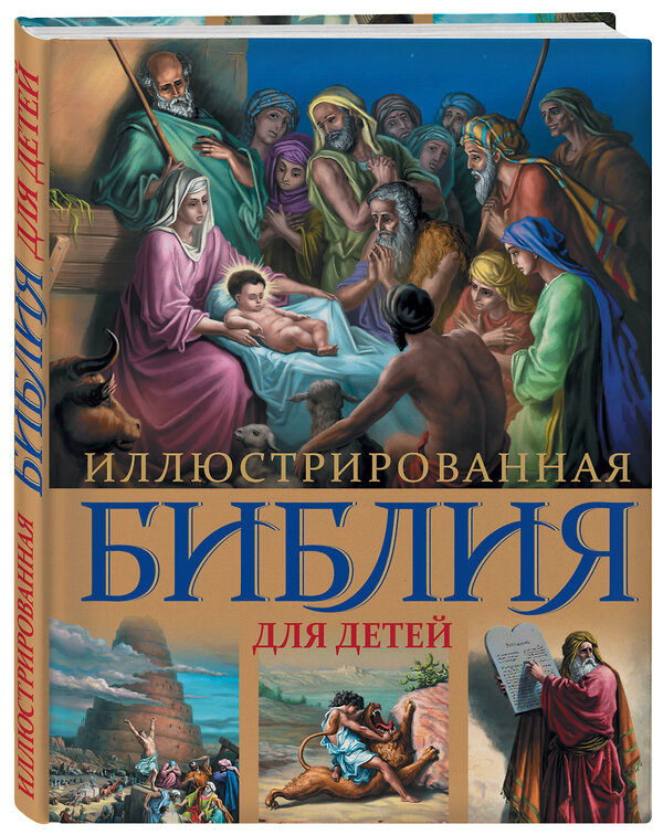 Эксмо "Иллюстрированная Библия для детей. С цветными иллюстрациями Г. Доре" 339069 978-5-699-68741-1 