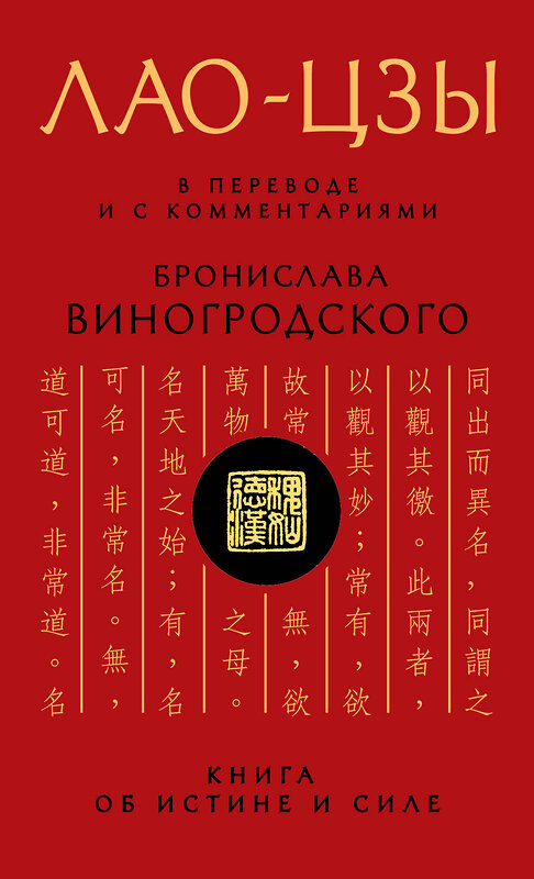 Эксмо Бронислав Виногродский, Лао-цзы "Лао-цзы. Книга об истине и силе: В переводе и с комментариями Б. Виногродского" 339071 978-5-699-69098-5 