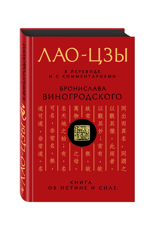 Эксмо Бронислав Виногродский, Лао-цзы "Лао-цзы. Книга об истине и силе: В переводе и с комментариями Б. Виногродского" 339071 978-5-699-69098-5 