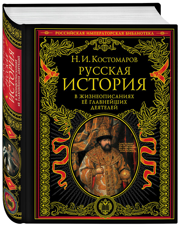 Эксмо Костомаров Н.И. "Русская история в жизнеописаниях ее главнейших деятелей" 339081 978-5-699-33756-9 