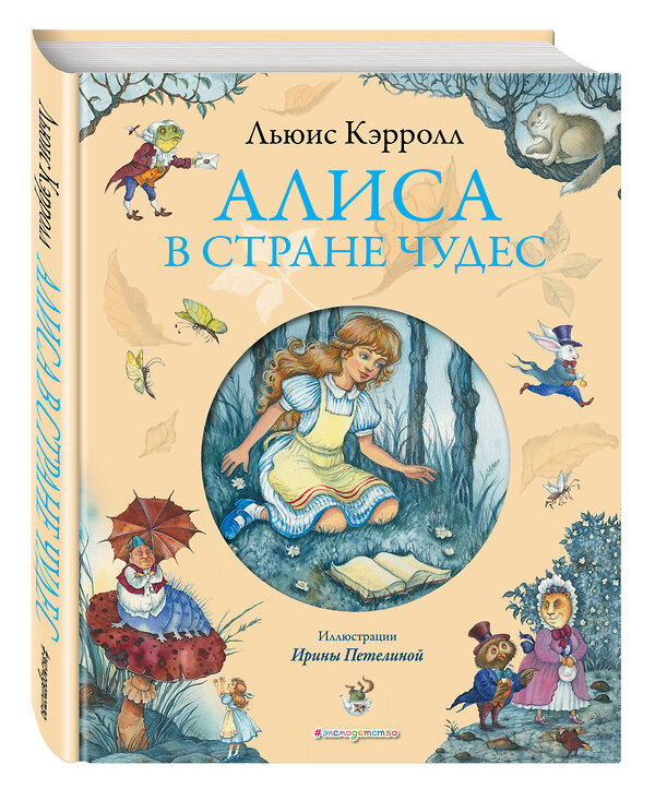 Эксмо Льюис Кэрролл "Алиса в Стране чудес (ил. И. Петелиной)" 339093 978-5-699-70191-9 