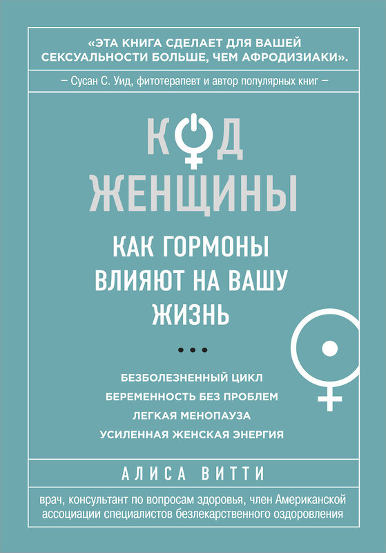 Эксмо Алиса Витти "Код Женщины. Как гормоны влияют на вашу жизнь" 339095 978-5-699-68119-8 