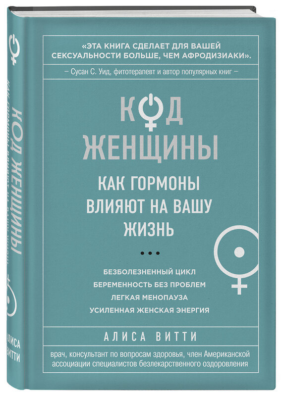 Эксмо Алиса Витти "Код Женщины. Как гормоны влияют на вашу жизнь" 339095 978-5-699-68119-8 