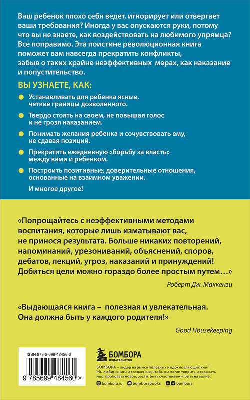 Эксмо Роберт Дж. Маккензи "Упрямый ребенок: как установить границы дозволенного" 339096 978-5-699-48456-0 