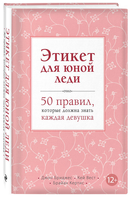 Эксмо Джон Бриджес, Кей Вест, Брайан Кертис "Этикет для юной леди. 50 правил, которые должна знать каждая девушка" 339118 978-5-699-59284-5 