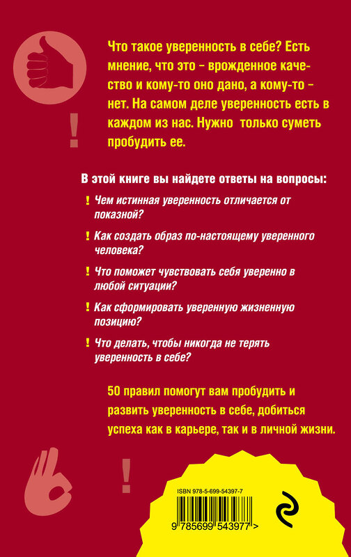 Эксмо Оксана Сергеева "Как пробудить уверенность в себе. 50 простых правил" 339121 978-5-699-54397-7 