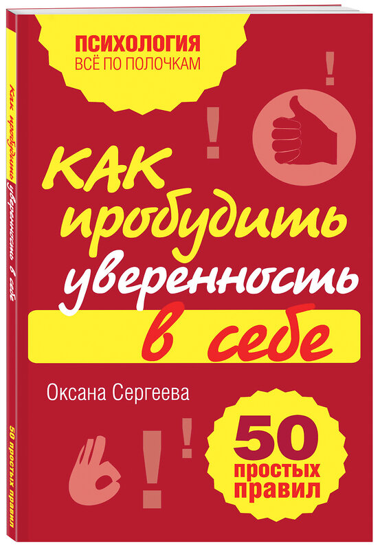 Эксмо Оксана Сергеева "Как пробудить уверенность в себе. 50 простых правил" 339121 978-5-699-54397-7 