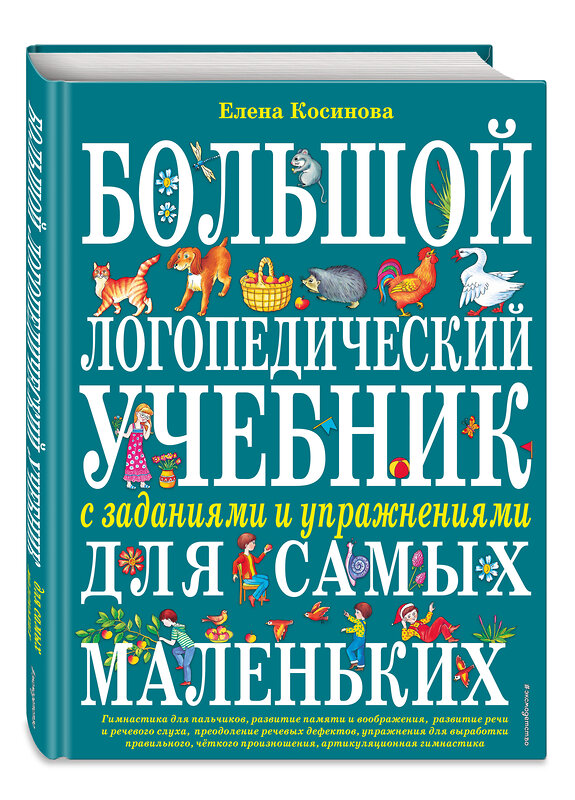 Эксмо Елена Косинова "Большой логопедический учебник с заданиями и упражнениями для самых маленьких" 339124 978-5-699-52609-3 