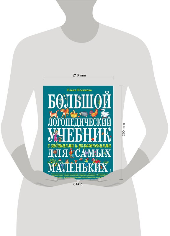 Эксмо Елена Косинова "Большой логопедический учебник с заданиями и упражнениями для самых маленьких" 339124 978-5-699-52609-3 