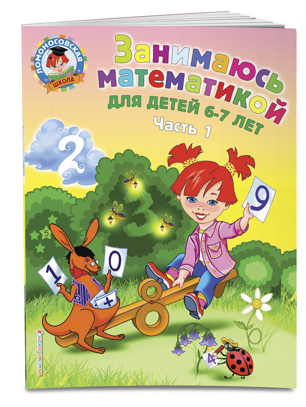 Эксмо Т. В. Сорокина "Занимаюсь математикой: для детей 6-7 лет. Ч. 1." 339141 978-5-699-65977-7 