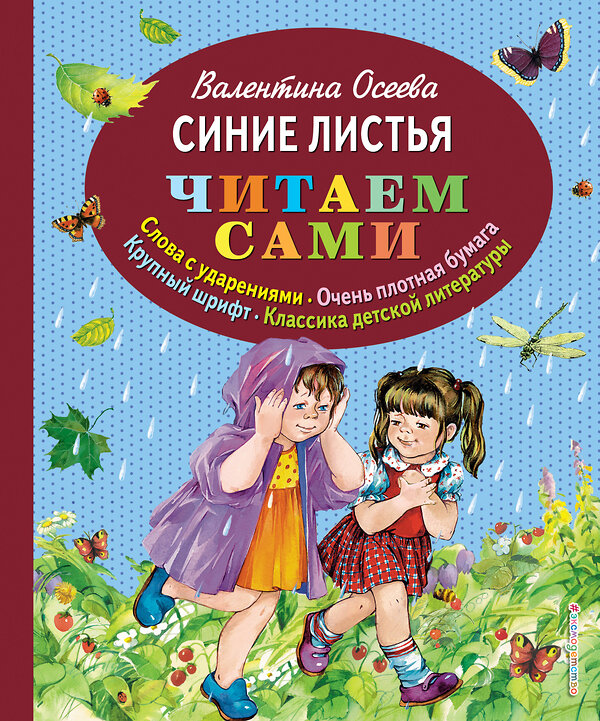 Эксмо Валентина Осеева "Синие листья (ил. Е. Карпович)" 339152 978-5-699-66057-5 