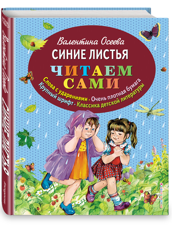 Эксмо Валентина Осеева "Синие листья (ил. Е. Карпович)" 339152 978-5-699-66057-5 