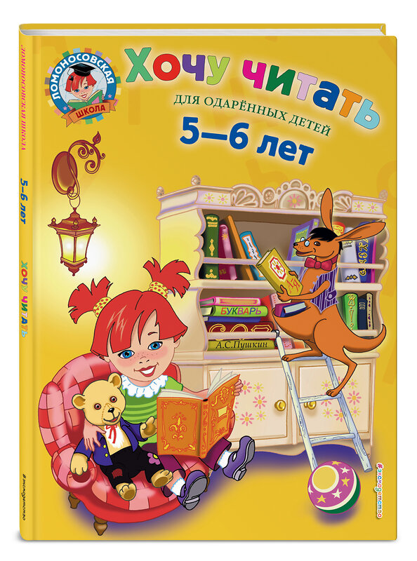 Эксмо Егупова В.А. "Хочу читать: для детей 5-6 лет" 339153 978-5-699-66075-9 