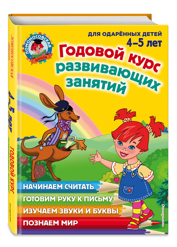 Эксмо Н. В. Володина, В. А. Егупова, Е. А. Пьянкова, С. В. Пятак "Годовой курс развивающих занятий: для детей 4-5 лет" 339154 978-5-699-66098-8 