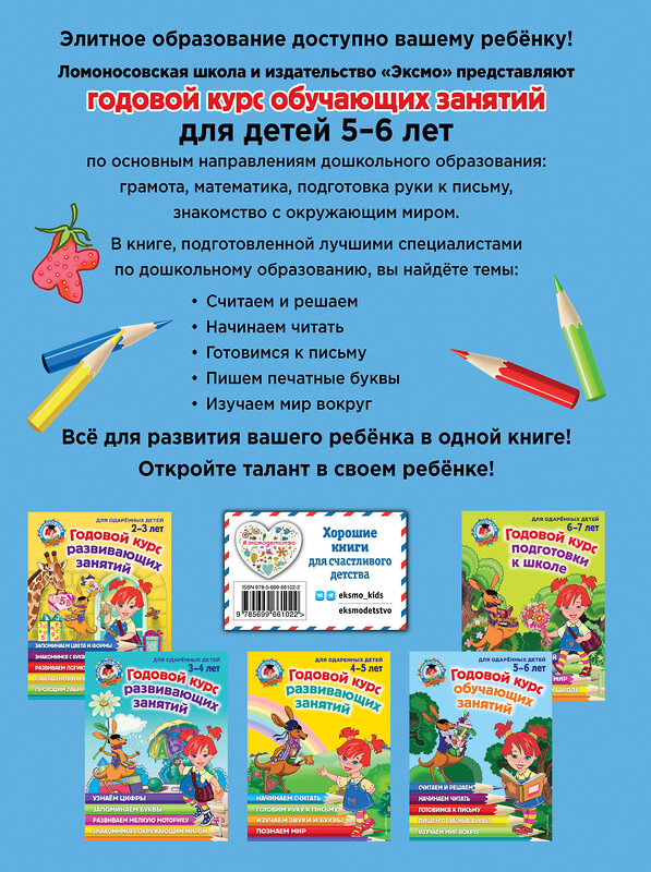 Эксмо Володина Н.В., Егупова В.А. "Годовой курс обучающих занятий: для детей 5-6 лет" 339155 978-5-699-66102-2 