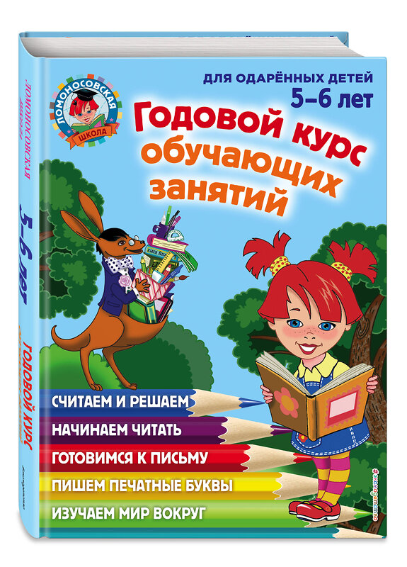 Эксмо Володина Н.В., Егупова В.А. "Годовой курс обучающих занятий: для детей 5-6 лет" 339155 978-5-699-66102-2 