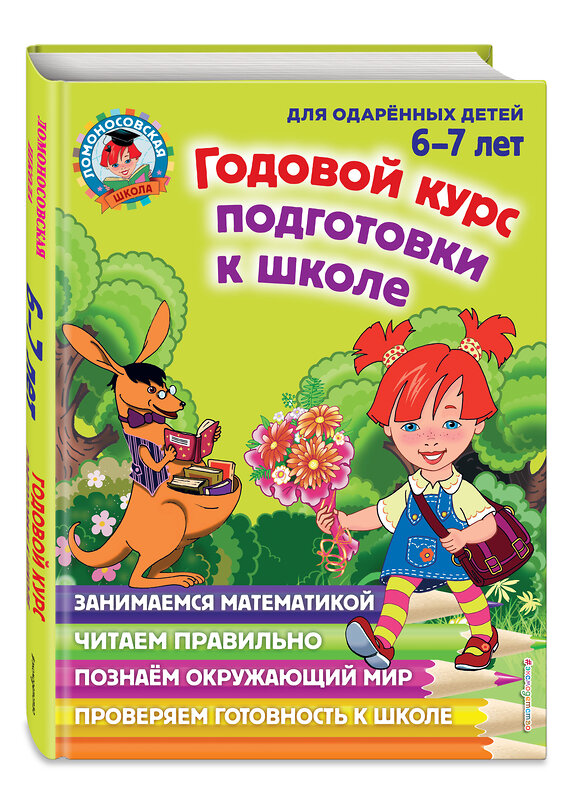 Эксмо Н. М. Липская, И. М. Мальцева, С. В. Пятак, Т. В. Сорокина "Годовой курс подготовки к школе: для детей 6-7 лет" 339158 978-5-699-66318-7 