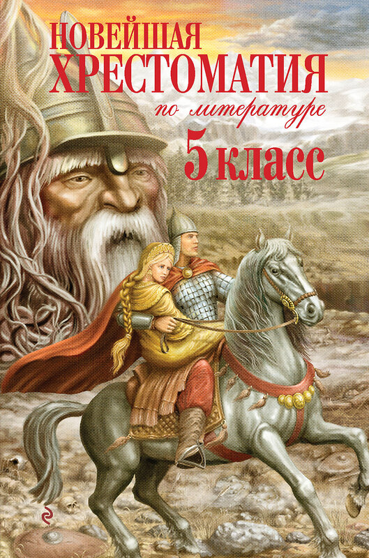 Эксмо "Новейшая хрестоматия по литературе. 5 класс. 3-е изд., испр. и доп." 339167 978-5-699-46571-2 