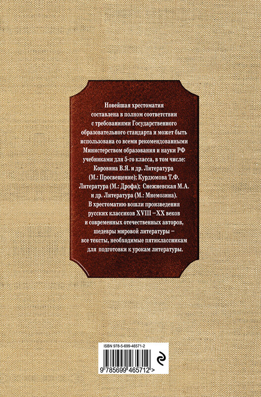 Эксмо "Новейшая хрестоматия по литературе. 5 класс. 3-е изд., испр. и доп." 339167 978-5-699-46571-2 