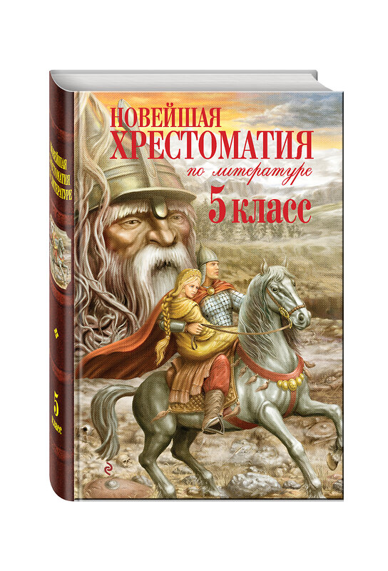 Эксмо "Новейшая хрестоматия по литературе. 5 класс. 3-е изд., испр. и доп." 339167 978-5-699-46571-2 