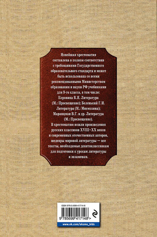 Эксмо "Новейшая хрестоматия по литературе: 9 класс. 2-е изд., испр. и доп." 339173 978-5-699-41714-8 