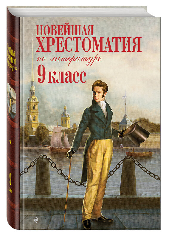 Эксмо "Новейшая хрестоматия по литературе: 9 класс. 2-е изд., испр. и доп." 339173 978-5-699-41714-8 