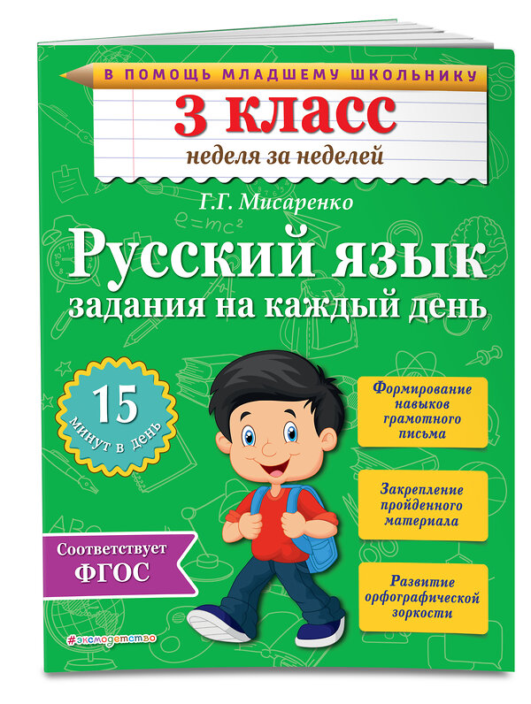 Эксмо Г.Г. Мисаренко "Русский язык. 3 класс. Задания на каждый день" 339212 978-5-699-78537-7 