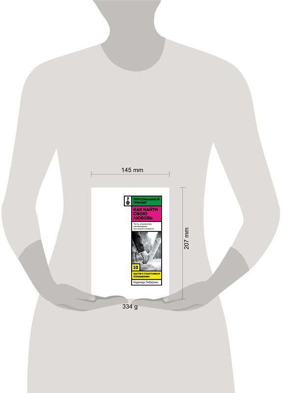 Эксмо Надежда Либерман "Как найти свою любовь. 10 шагов к счастливым отношениям" 339215 978-5-699-79355-6 