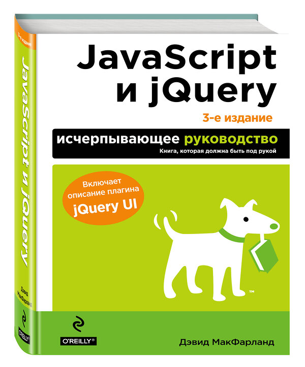 Эксмо Дэвид Макфарланд "JavaScript и jQuery. Исчерпывающее руководство. 3-е издание" 339226 978-5-699-79119-4 