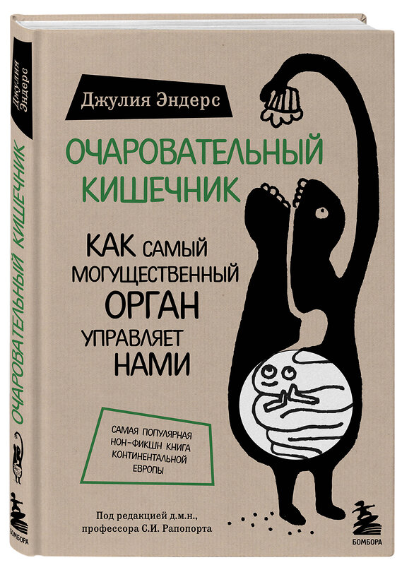 Эксмо Джулия Эндерс "Очаровательный кишечник. Как самый могущественный орган управляет нами" 339229 978-5-699-81351-3 