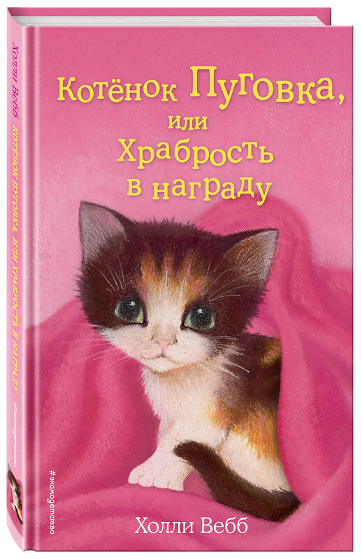 Эксмо Холли Вебб "Котёнок Пуговка, или Храбрость в награду (выпуск 14)" 339231 978-5-699-79238-2 