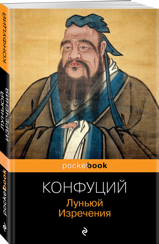 Эксмо Конфуций "Луньюй. Изречения" 339232 978-5-699-79256-6 