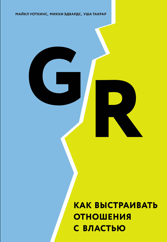 Эксмо М. Уоткинс, М. Эдвардс, У. Такрар "GR. Как выстраивать отношения с властью" 339237 978-5-699-79327-3 