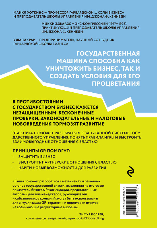 Эксмо М. Уоткинс, М. Эдвардс, У. Такрар "GR. Как выстраивать отношения с властью" 339237 978-5-699-79327-3 