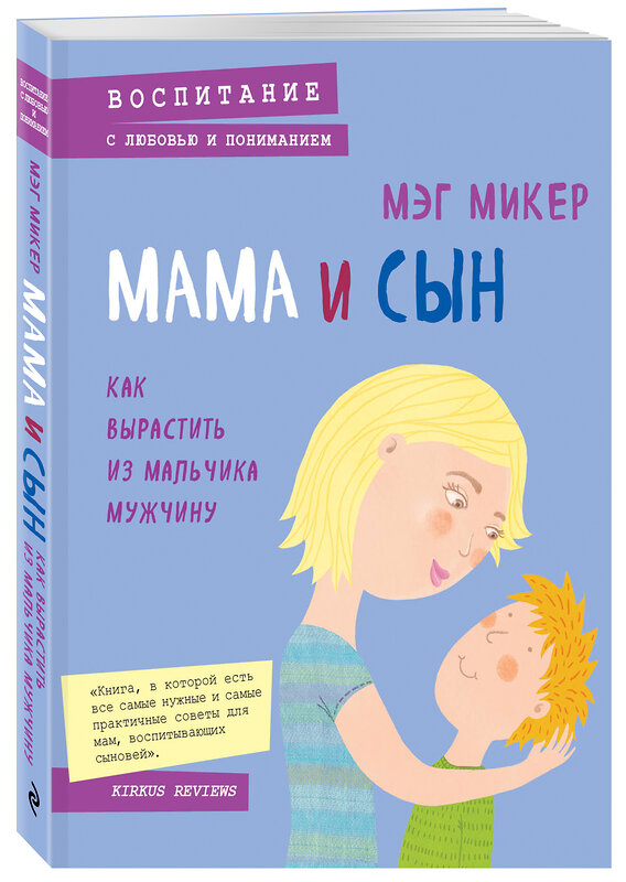 Эксмо Мэг Микер "Мама и сын. Как вырастить из мальчика мужчину" 339246 978-5-699-85479-0 