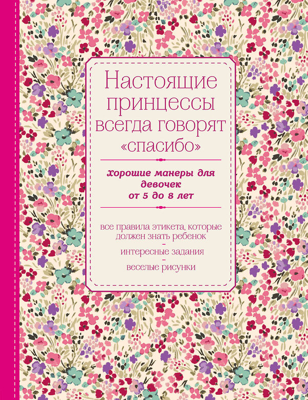 Эксмо "Настоящие принцессы всегда говорят "спасибо". Хорошие манеры для девочек от 5 до 8 лет" 339247 978-5-699-80016-2 