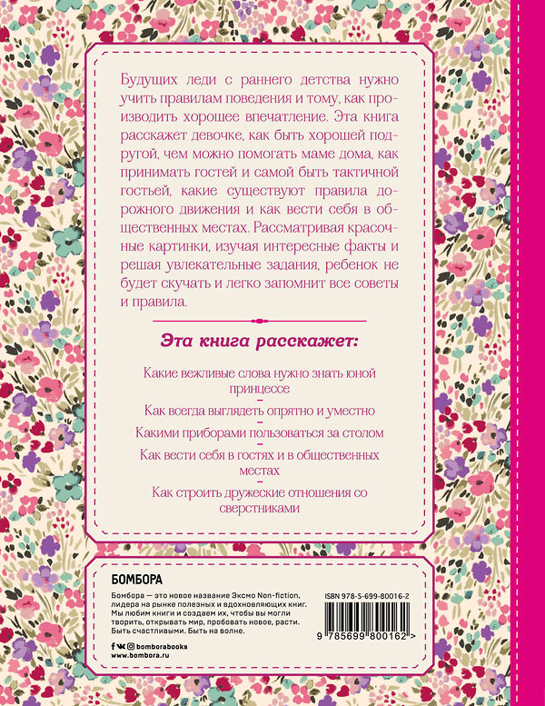 Эксмо "Настоящие принцессы всегда говорят "спасибо". Хорошие манеры для девочек от 5 до 8 лет" 339247 978-5-699-80016-2 