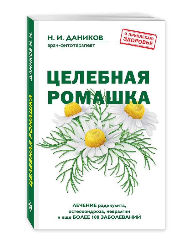 Эксмо Даников Н.И. "Целебная ромашка" 339253 978-5-699-79613-7 