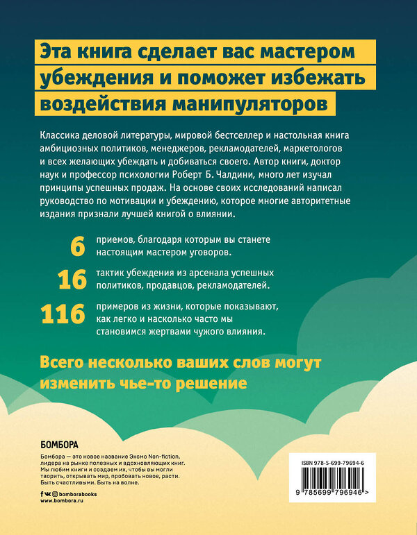 Эксмо Роберт Чалдини "Психология влияния. Как научиться убеждать и добиваться успеха" 339256 978-5-699-79694-6 