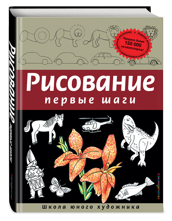 Эксмо Динара Селиверстова "Рисование. Первые шаги (обновленное издание)" 339291 978-5-699-64205-2 