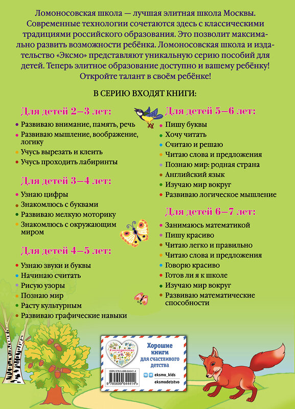 Эксмо В. А. Егупова "Познаю мир: для детей 4-5 лет" 339293 978-5-699-64441-4 