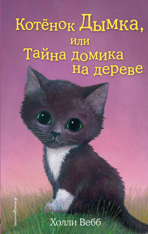 Эксмо Холли Вебб "Котёнок Дымка, или Тайна домика на дереве (выпуск 3)" 339310 978-5-699-70584-9 