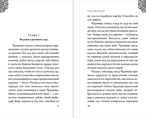 Эксмо Серена Валентино "Чудовище. История невозможной любви" 339482 978-5-699-71230-4 