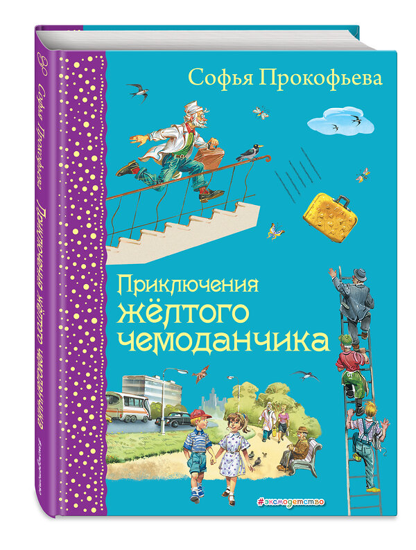 Эксмо Софья Прокофьева "Приключения желтого чемоданчика (ил. В. Канивца)" 339497 978-5-699-71863-4 