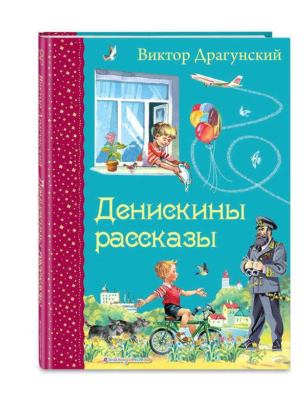 Эксмо Виктор Драгунский "Денискины рассказы (ил. В. Канивца)" 339500 978-5-699-71922-8 